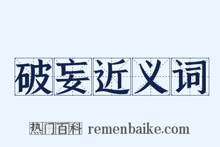 破妄近义词是什么意思的图片